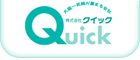 株式会社クイック